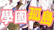 [高清]《学园孤岛~信~》漫画全集下载