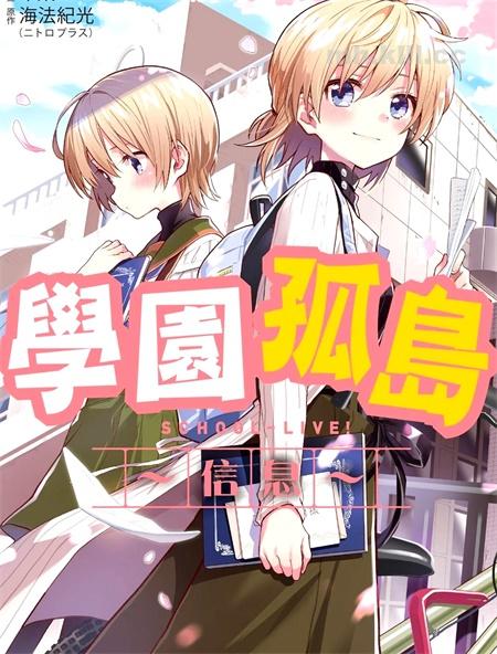 [高清]《学园孤岛~信~》漫画全集下载