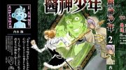 《医神少年》漫画全集下载