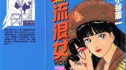《东京流浪女》漫画全集下载