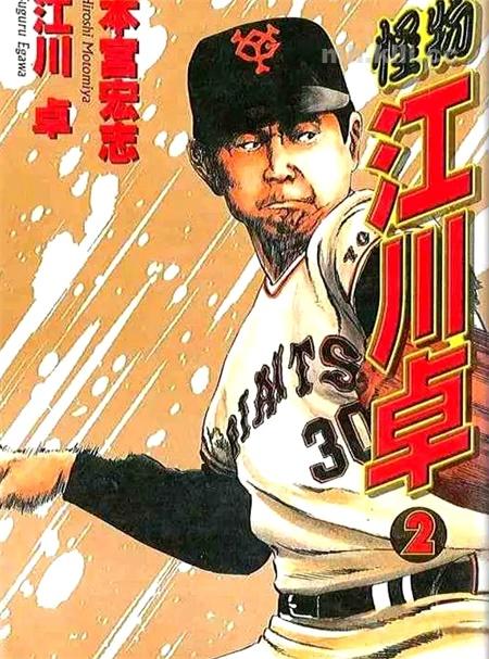 《怪物江川卓》漫画全集下载