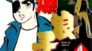 《火爆浪子》漫画全集下载