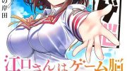 《江口同学是游戏脑》漫画全集下载