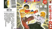 《红莲之拳》漫画全集下载