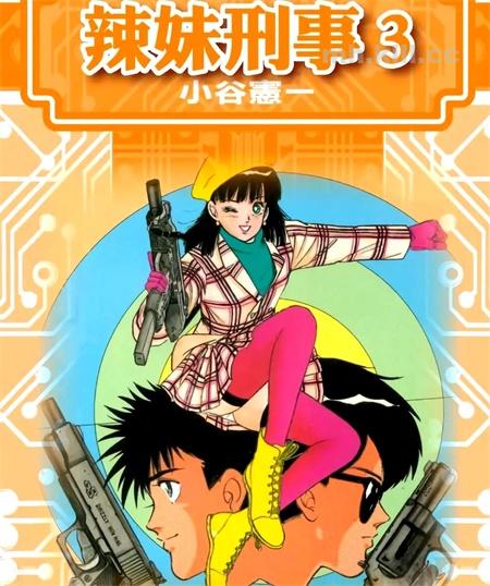 《辣妹刑事》漫画全集下载 《辣妹刑事》漫画全集下载