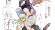 《那个夏日已然饱和。》漫画全集下载
