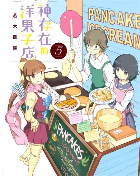 [高清]《神存在的洋果子店》漫画全集下载