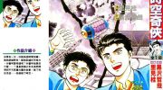 《时空奇侠》漫画全集下载
