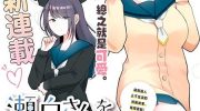《想逗濑户同学笑的小䌷》漫画全集下载