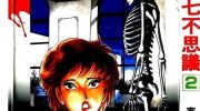 《校园七不思议》漫画全集下载