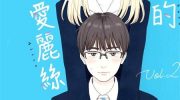 [高清]《归来的爱丽丝》漫画全集下载