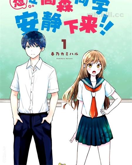 《想让高森同学安静下来！》漫画全集下载