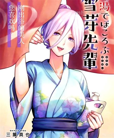 《在浴池里绽放的雪芽前辈》漫画全集下载