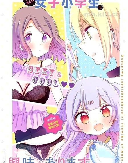 《大姐姐她对女子小学生兴致勃勃》漫画全集下载
