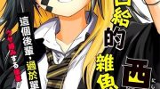 《光速白给的杂鱼西贺蜂》漫画全集下载