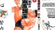 [高清]《横纲武神》漫画全集下载