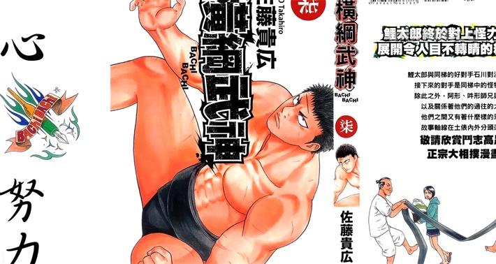 [高清]《横纲武神》漫画全集下载