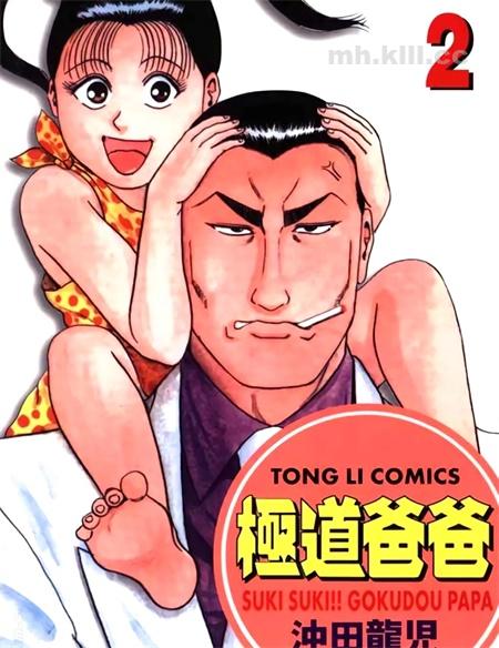 《极道爸爸》漫画全集下载
