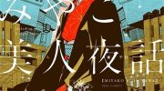 《京都美人夜谭》漫画全集下载