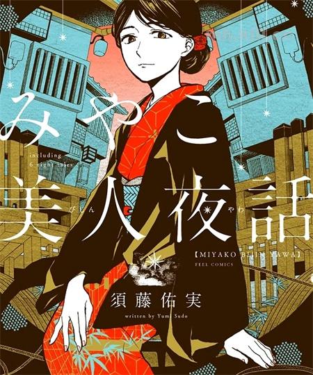 《京都美人夜谭》漫画全集下载