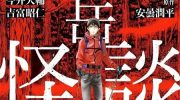 《山岳怪谈》漫画全集下载