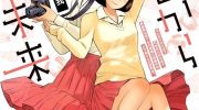 《从今日到未来》漫画全集下载
