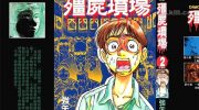 [高清]《殭屍坟场》漫画全集下载