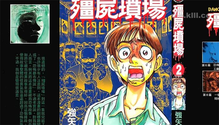 [高清]《殭屍坟场》漫画全集下载