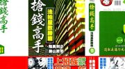 《抢钱高手-法拍屋致胜篇》漫画全集下载