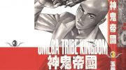 [高清]《神鬼帝国》漫画全集下载