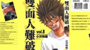 [高清]《双面人难破》漫画全集下载