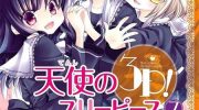 《天使的3P!》漫画全集下载