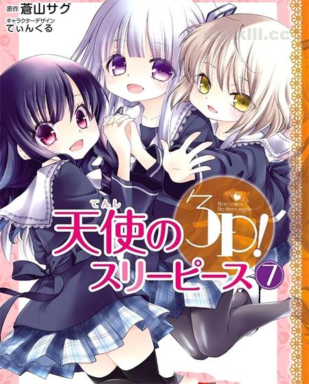 《天使的3P!》漫画全集下载 《天使的3P!》漫画全集下载