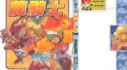 《霸王大系龙骑士》漫画全集下载