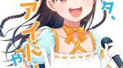 《恶心阿宅、说是要做偶像哟》漫画全集下载