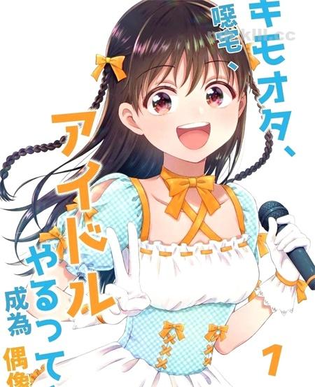 《恶心阿宅、说是要做偶像哟》漫画全集下载
