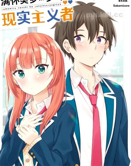 《幻想男子变成了现实主义者》漫画全集下载