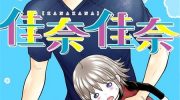 《佳奈佳奈》漫画全集下载