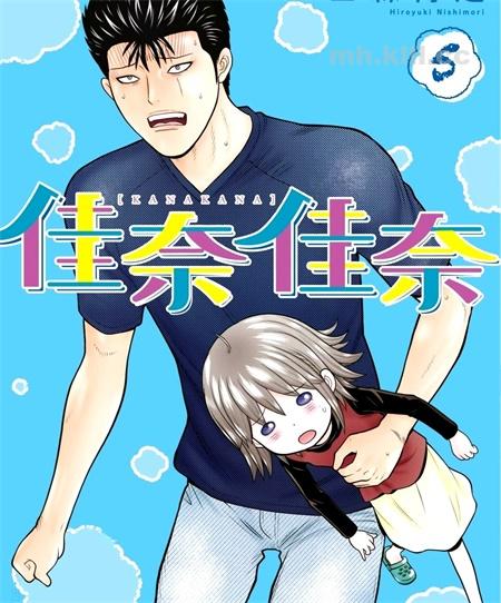 《佳奈佳奈》漫画全集下载