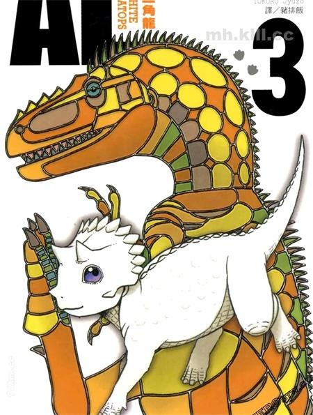《AL~白色三角龙~》漫画全集下载 《AL~白色三角龙~》漫画全集下载