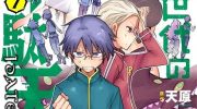 《平稳世代的韦驮天们》漫画全集下载