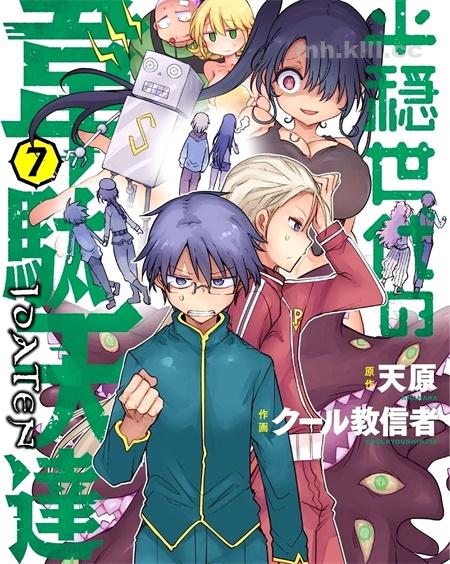《平稳世代的韦驮天们》漫画全集下载 《平稳世代的韦驮天们》漫画全集下载