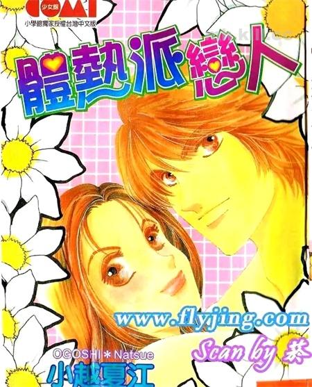 《体热派恋人》漫画全集下载 《体热派恋人》漫画全集下载