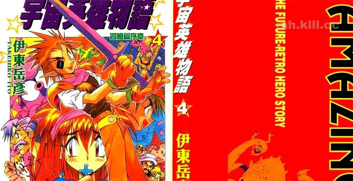 《宇宙英雄物语》漫画全集下载