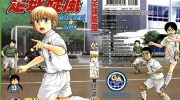 [高清]《足球旋风-GOLDEN AGE》漫画全集下载