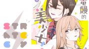 《电鳗的美少女攻略》漫画全集下载