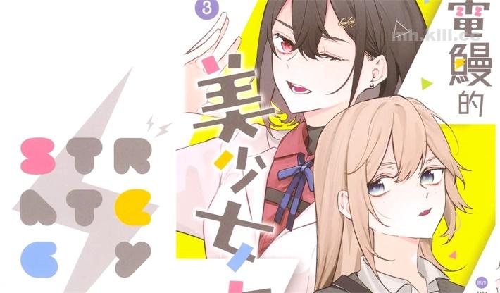 《电鳗的美少女攻略》漫画全集下载