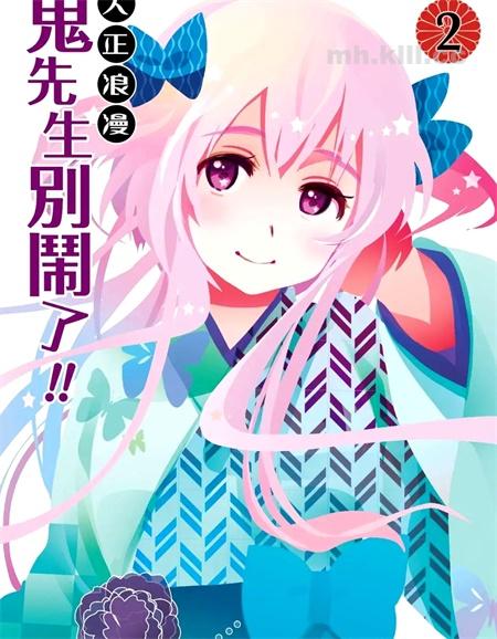 [高清]《大正浪漫 鬼先生快住手啊！！》漫画全集下载