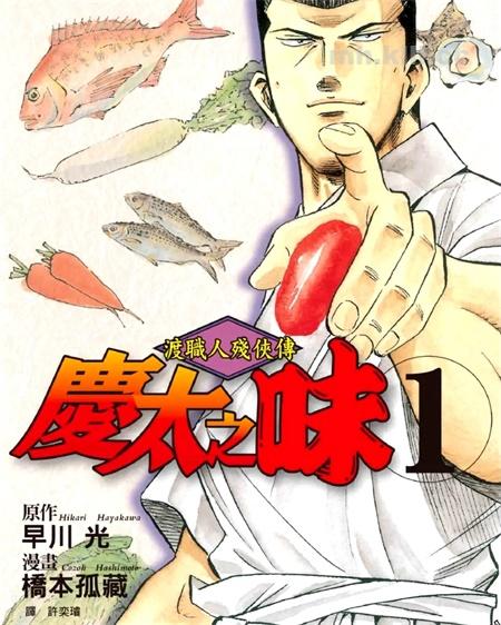 《渡职人残侠传~庆太之味~》漫画全集下载 《渡职人残侠传~庆太之味~》漫画全集下载