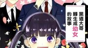 《黑道大哥转生成幼女的故事》漫画全集下载